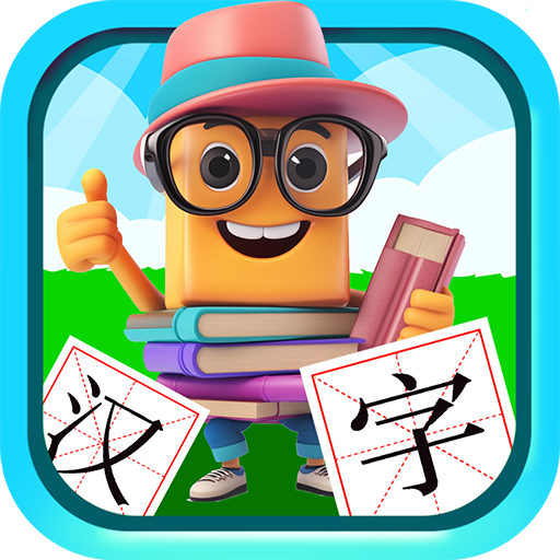 宝宝儿童学汉字