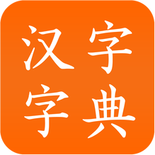 汉字字典