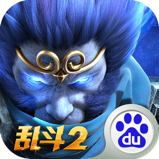 乱斗西游2