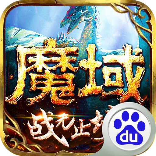 魔域手游