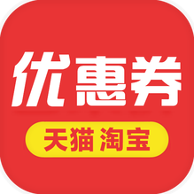 淘宝优惠券