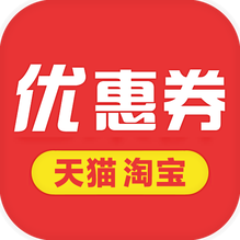 天猫淘宝优惠券