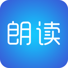 文字朗读神器