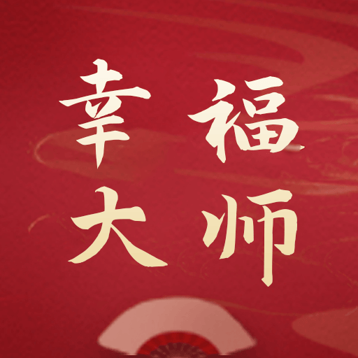 幸福大师：任务猎