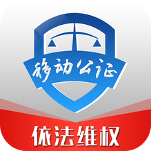 移动公证：hxc