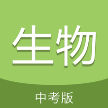 中考生物通