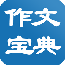 作文宝典